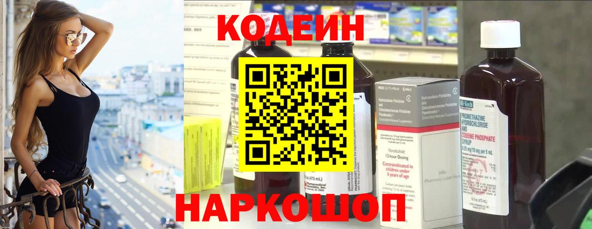 Кодеиновый сироп Lean Purple Drank  Вход с VPN  Кодеин напиток Lean (лин)  Псков 